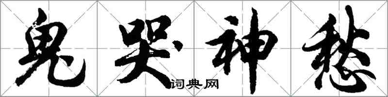 胡問遂鬼哭神愁行書怎么寫