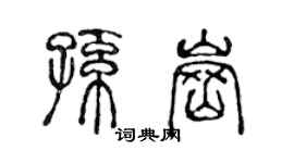 陳聲遠孫崗篆書個性簽名怎么寫