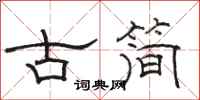 駱恆光古簡隸書怎么寫