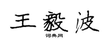 袁強王毅波楷書個性簽名怎么寫