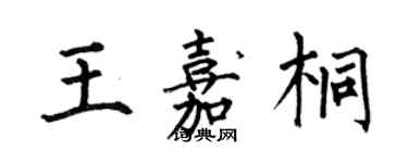 何伯昌王嘉桐楷書個性簽名怎么寫