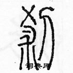 余巨力寫的硬筆篆書剎