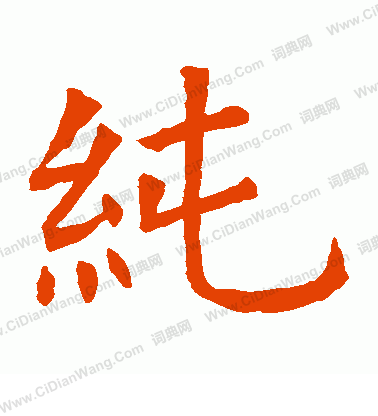 蘇孝慈墓誌寫的純