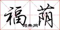荊霄鵬福蔭行書怎么寫
