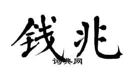 翁闓運錢兆楷書個性簽名怎么寫
