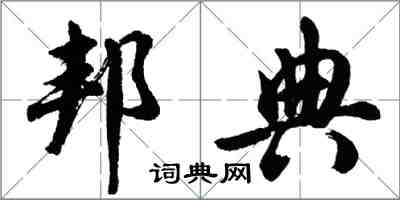 胡問遂邦典行書怎么寫