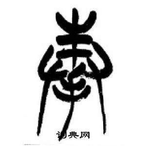 千字文中李剛田的寫法