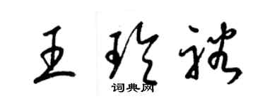 梁錦英王玲裕草書個性簽名怎么寫