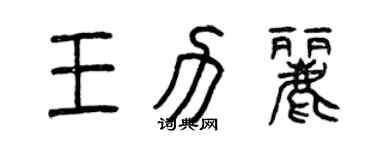 曾慶福王力麗篆書個性簽名怎么寫