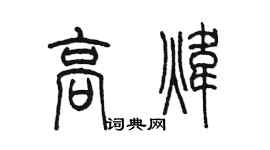 陳墨高煒篆書個性簽名怎么寫