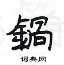 楊為國寫的硬筆隸書鍋