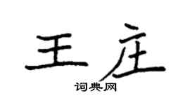 袁強王莊楷書個性簽名怎么寫