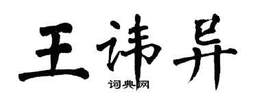 翁闓運王諱異楷書個性簽名怎么寫