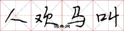 段相林人歡馬叫行書怎么寫