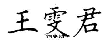 丁謙王雯君楷書個性簽名怎么寫