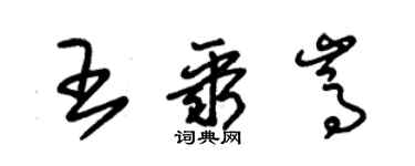 朱錫榮王聚嵩草書個性簽名怎么寫