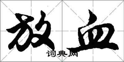 胡問遂放血行書怎么寫