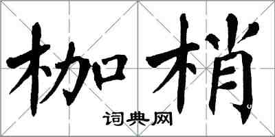 翁闓運枷梢楷書怎么寫