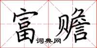 荊霄鵬富贍楷書怎么寫