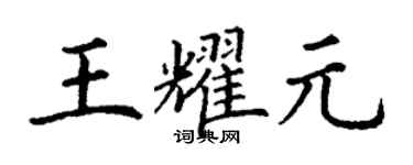 丁謙王耀元楷書個性簽名怎么寫