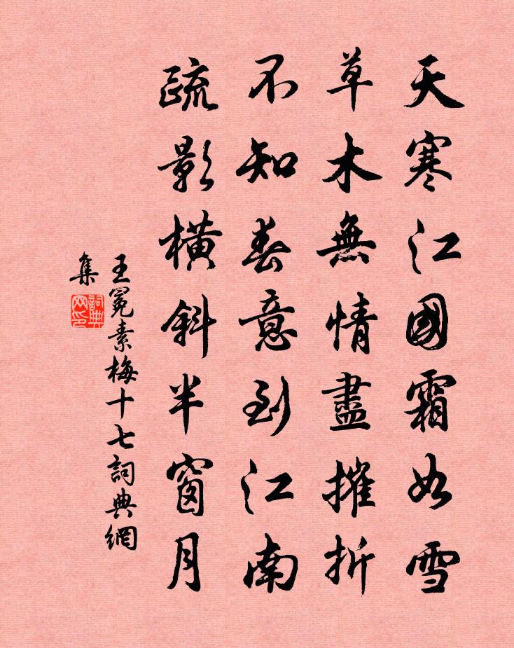 王冕素梅 十七書法作品欣賞