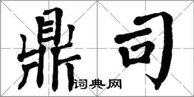 翁闓運鼎司楷書怎么寫