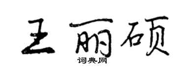 曾慶福王麗碩行書個性簽名怎么寫