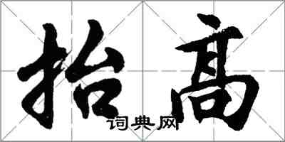 胡問遂抬高行書怎么寫