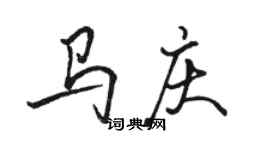 駱恆光馬慶行書個性簽名怎么寫