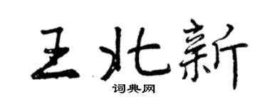 曾慶福王北新行書個性簽名怎么寫