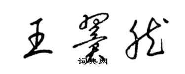 梁錦英王翼然草書個性簽名怎么寫