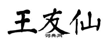 翁闓運王友仙楷書個性簽名怎么寫