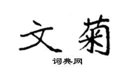 袁強文菊楷書個性簽名怎么寫