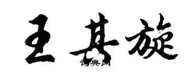 胡問遂王其旋行書個性簽名怎么寫