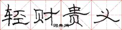 駱恆光輕財貴義隸書怎么寫