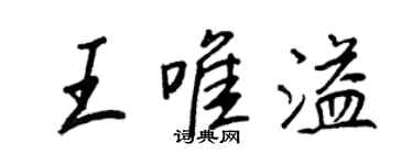 王正良王唯溢行書個性簽名怎么寫