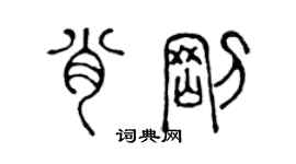 陳聲遠肖剛篆書個性簽名怎么寫