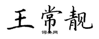 丁謙王常靚楷書個性簽名怎么寫