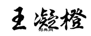 胡問遂王凝橙行書個性簽名怎么寫