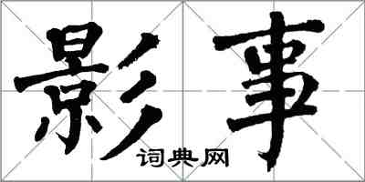 翁闓運影事楷書怎么寫