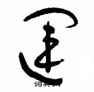 于右任在標準草書千字文中寫的運