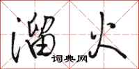 駱恆光溜火行書怎么寫