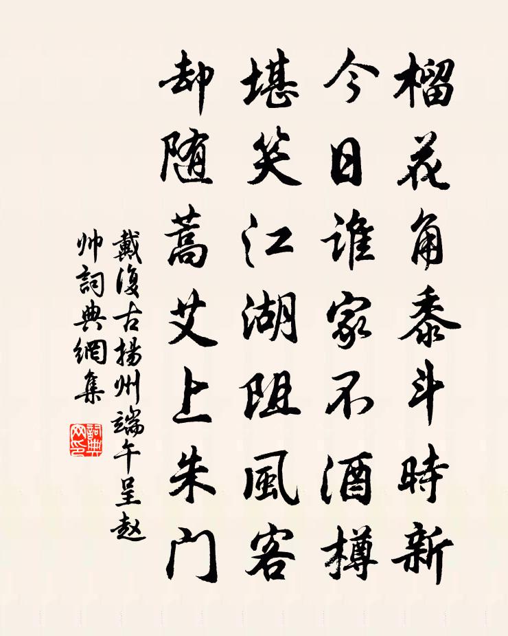 戴復古揚州端午呈趙帥書法作品欣賞