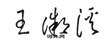 駱恆光王微溪草書個性簽名怎么寫