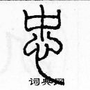 余巨力寫的硬筆篆書忠