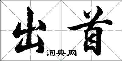 胡問遂出首行書怎么寫