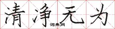 駱恆光清淨無為楷書怎么寫
