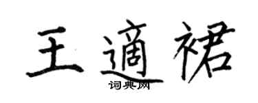 何伯昌王適裙楷書個性簽名怎么寫