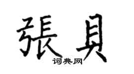 何伯昌張貝楷書個性簽名怎么寫
