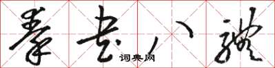駱恆光秦書八體草書怎么寫
